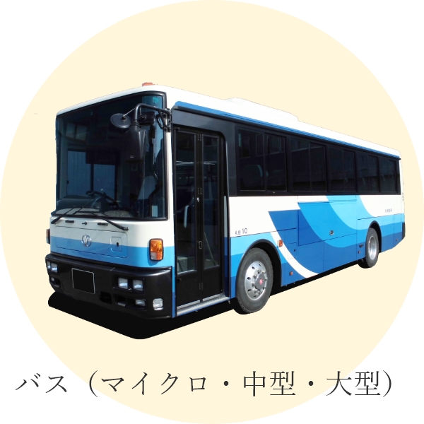 バス（マイクロ・中型・大型）